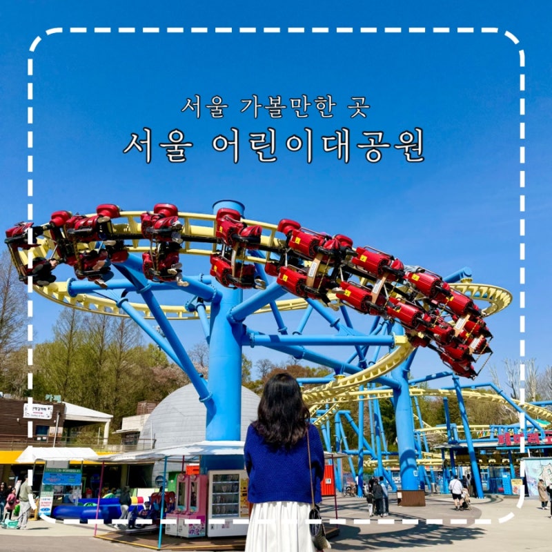 서울 가볼만한 곳 서울어린이대공원 동물원 놀이공원 주차 꿀팁 입장료 할인 피크닉 놀거리