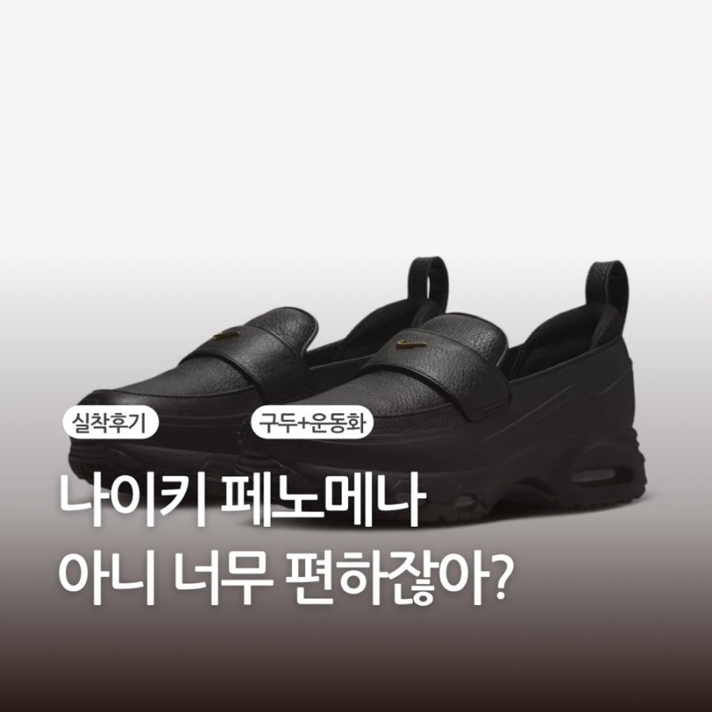 나이키 페노메나 구동화 로퍼 진짜 편하네?