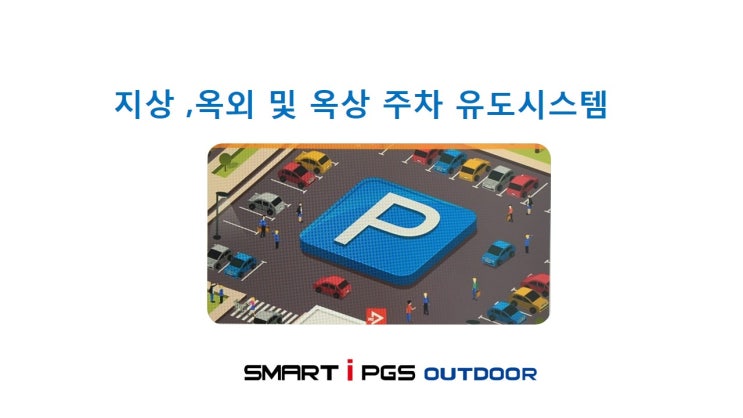  야외, 내차찾기시스템