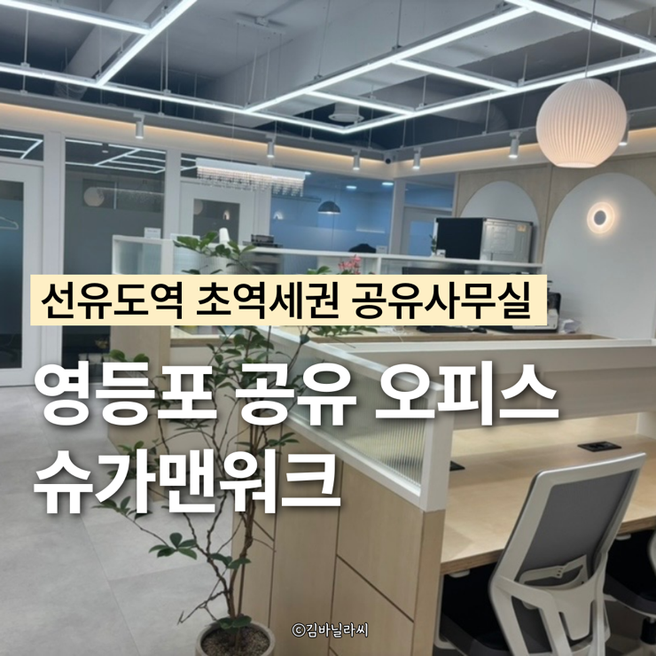  영등포공유오피스 슈가맨워크 서울 선유도역점 역세권 공유사무실