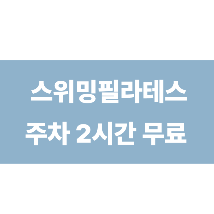  잠실새내 필라테스 스위밍필라테스 삼전 주차