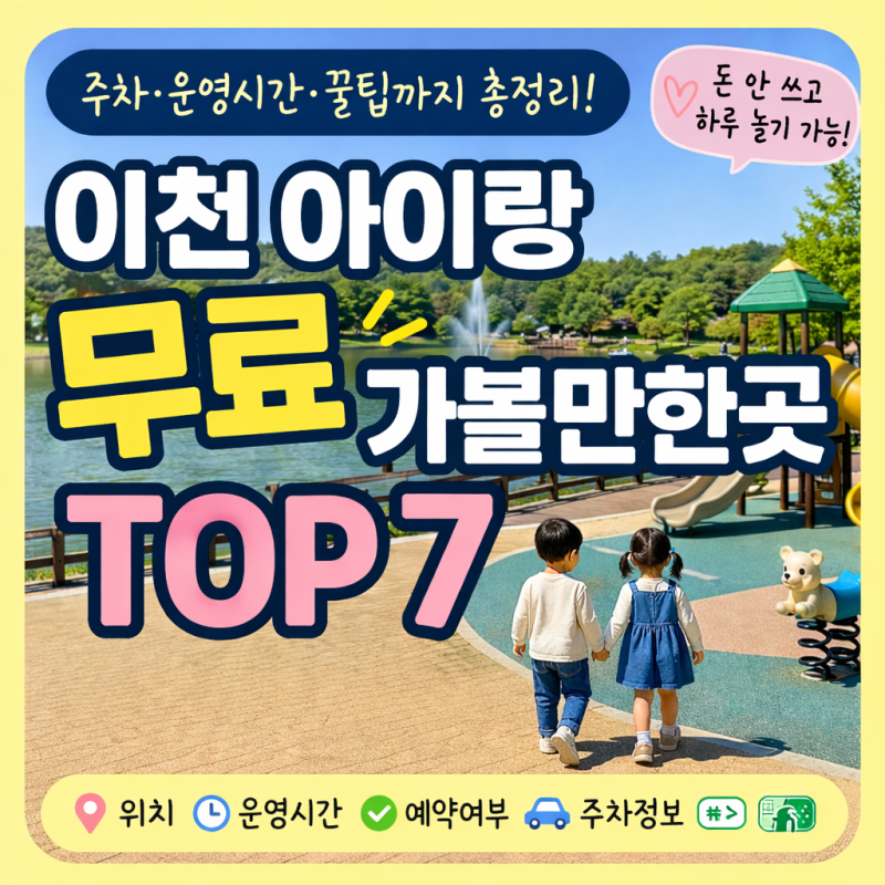 이천 아이랑 무료 가볼만한곳 TOP 7 | 주차·운영시간·현실꿀팁 (돈 안 들고 하루 순삭)
