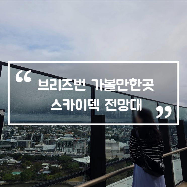 브리즈번 가볼만한곳 스카이덱 전망대 무료 입장 가능 도심 명소