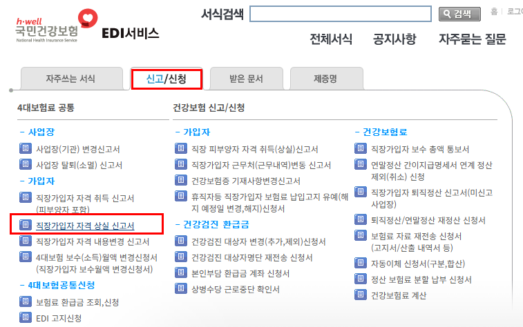 [4대 사회보험] 취득신고 취소 방법