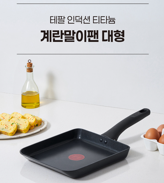 인덕션 계란말이팬 추천! 테팔 티타늄1X 사각팬 대형 장단점 솔직 찐후기