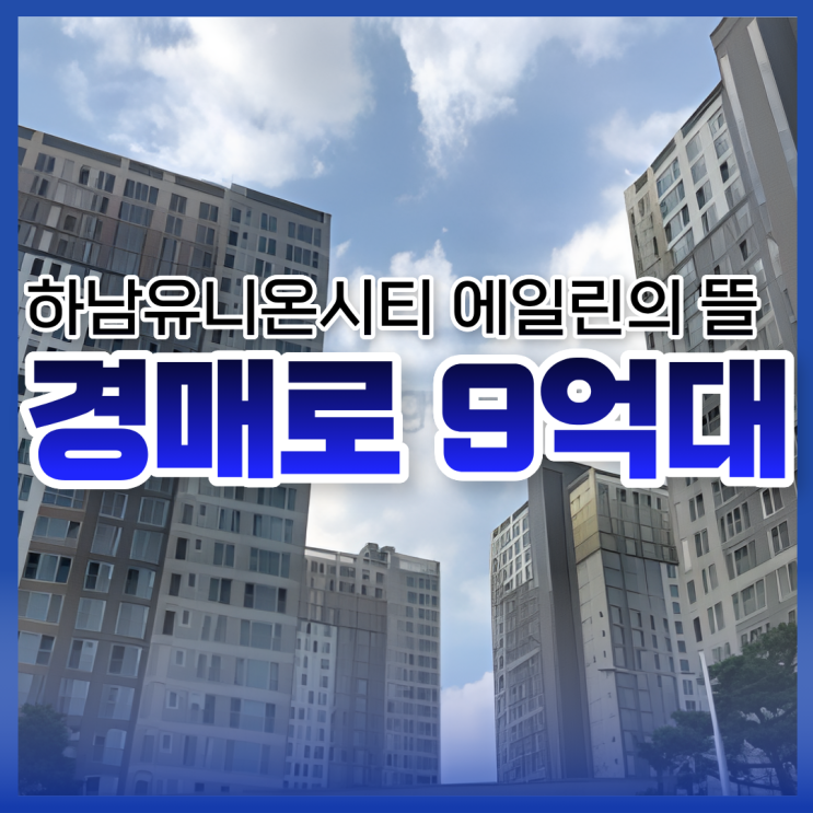  하남유니온시티 에일린의뜰, 하남아파트매매보다 경매?