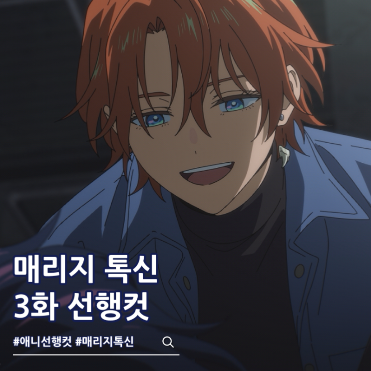  매리지 톡신 3화 애니 선행컷 줄거리