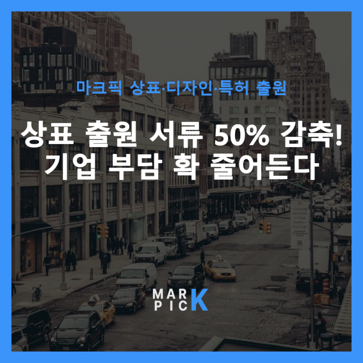  상표 출원 서류 50% 감축! 기업 부담 확 줄어든다
