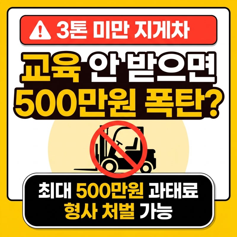 3톤미만 지게차 안전교육 신청방법 및 과태료 안 내는 꿀팁