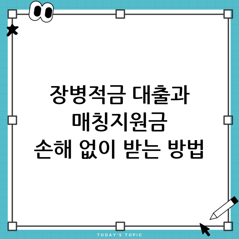 장병내일준비적금 담보대출 받으면 매칭지원금 못 받나요? 정확한 팩트 체크!