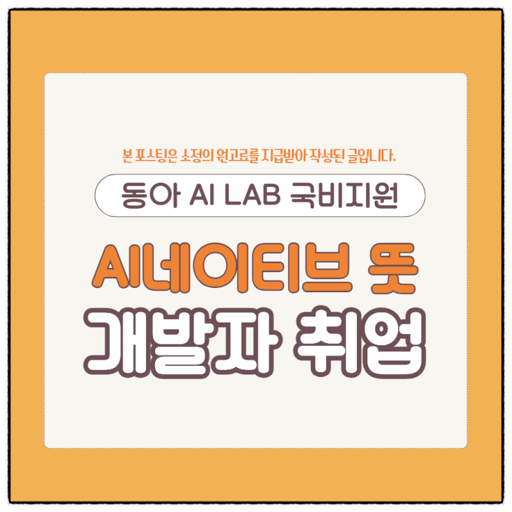  AI네이티브 뜻과 고졸 비전공자 개발자 취업이란