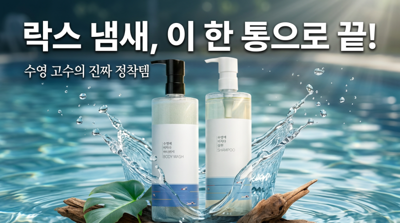 수영장 염소제거 샴푸 직접 써보고 고른 정착템