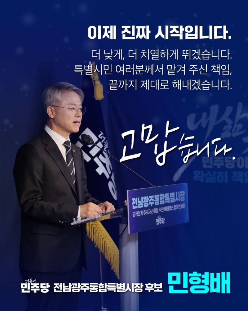 ‘민형배 선택’에 담긴 메시지…새로운 리더십 요청