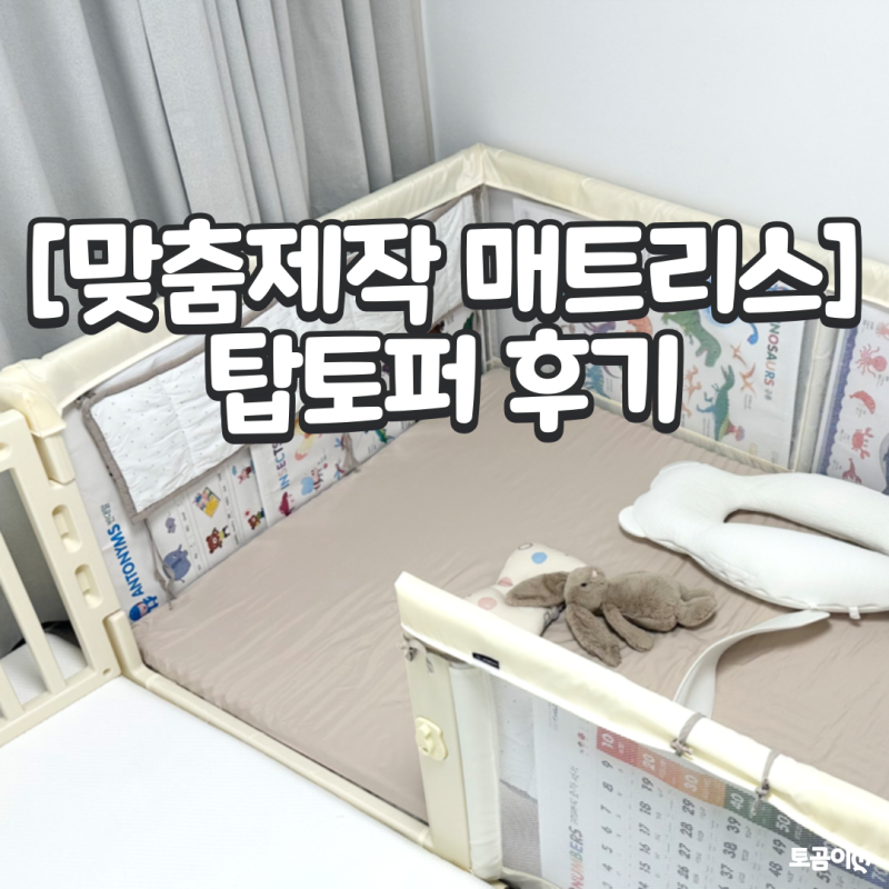 [내돈내산] 아기침대에 딱 좋은 단단한 '탑토퍼' 매트리스, 베이비룸 맞춤제작 후기