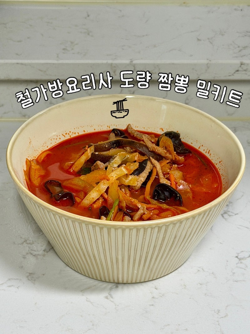 마켓컬리 도량 철가방요리사 임태훈 셰프 짬뽕 밀키트 조리방법 팁 이연복 목란 비교 솔직후....