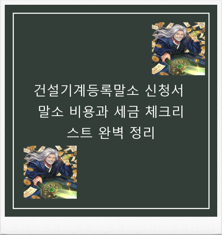  건설기계등록말소 신청서 말소 비용과 세금 체크리스트 완벽 정리