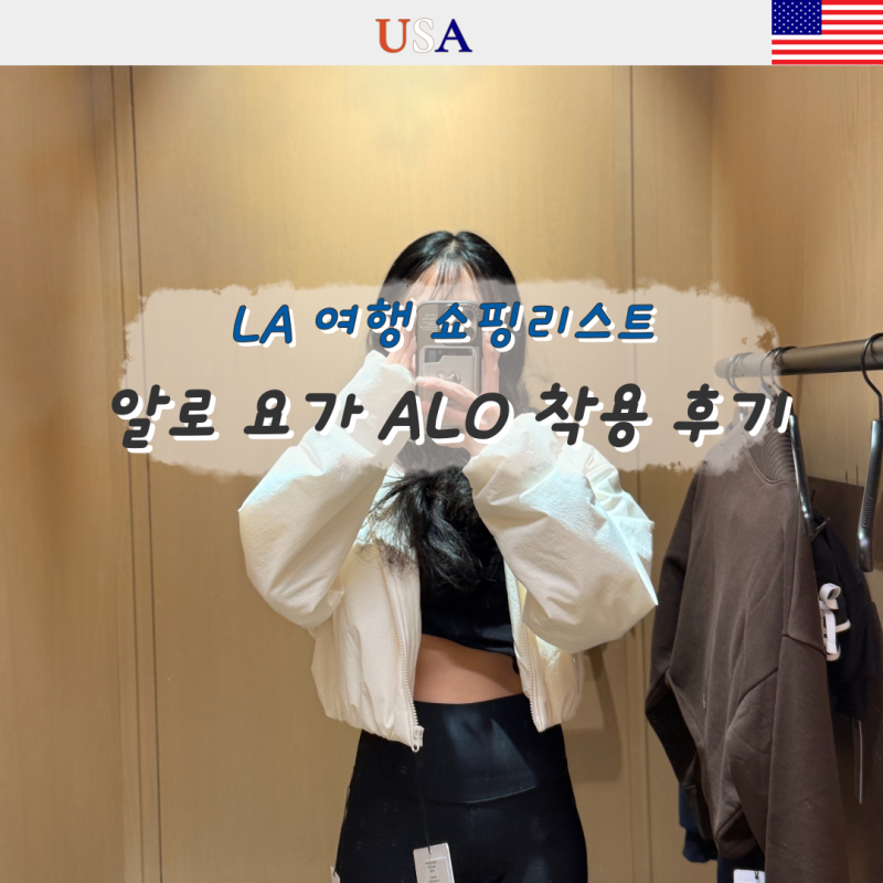 ALO 알로 요가 맨투맨 자켓, 바지, 브라탑 착샷 가격 후기