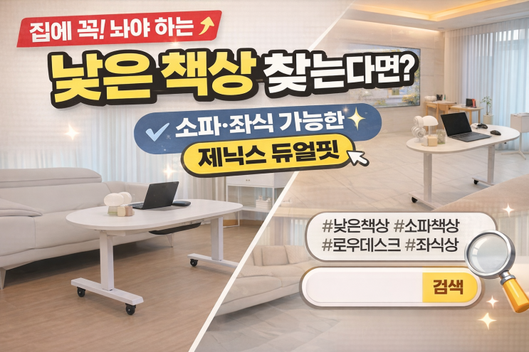  좌식책상 고민 끝! 48cm부터 시작하는 제닉스 듀얼핏 모션데스크