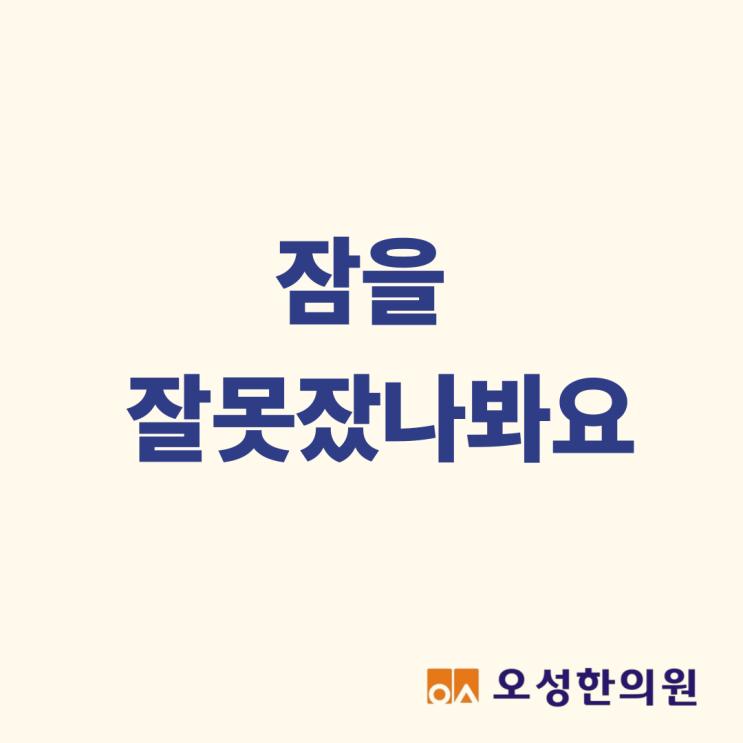 잠을 잘못 잤나 봐요, 파주 소개로 오시는 오성한의원