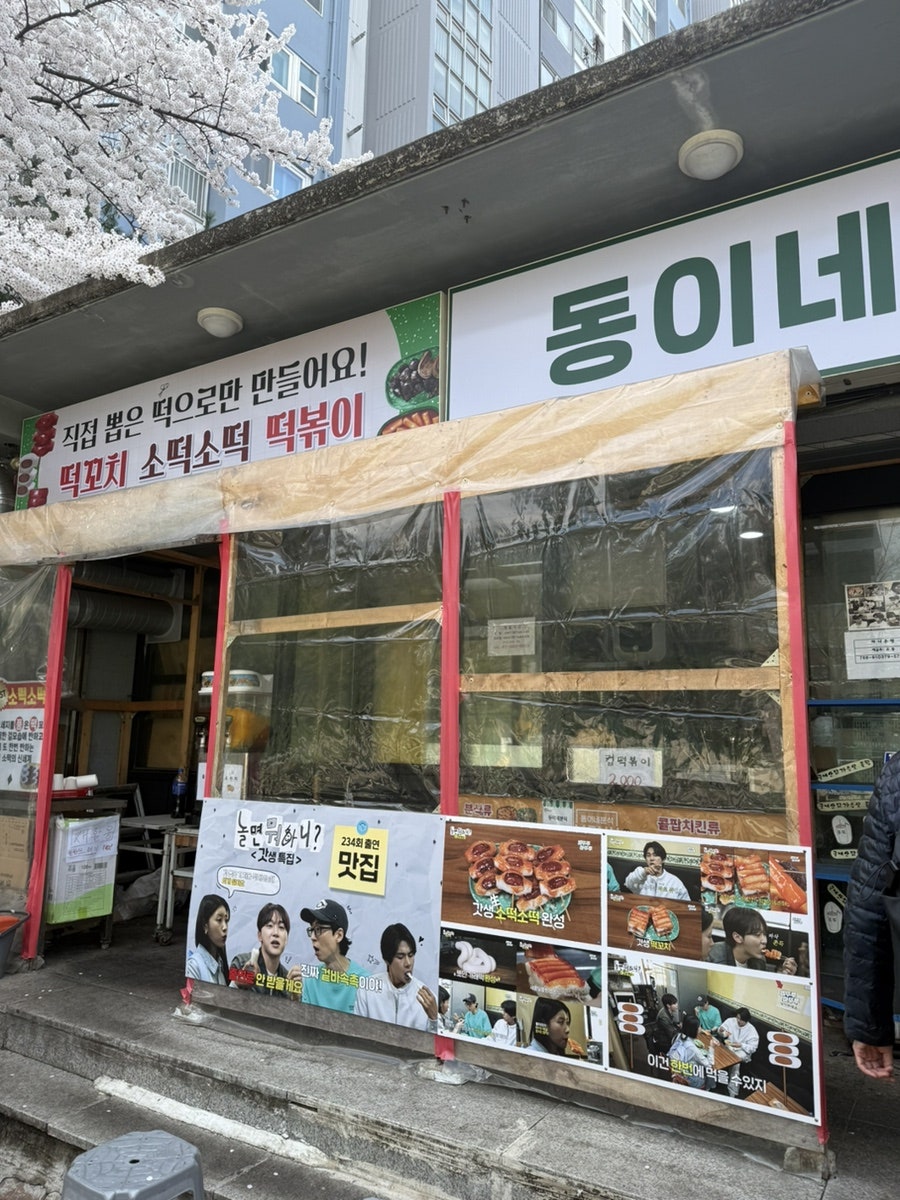 동이네분식 사진 1