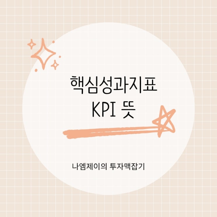  연봉 올리고 싶다면 꼭 알아야 할 MBO OKR KPI 뜻