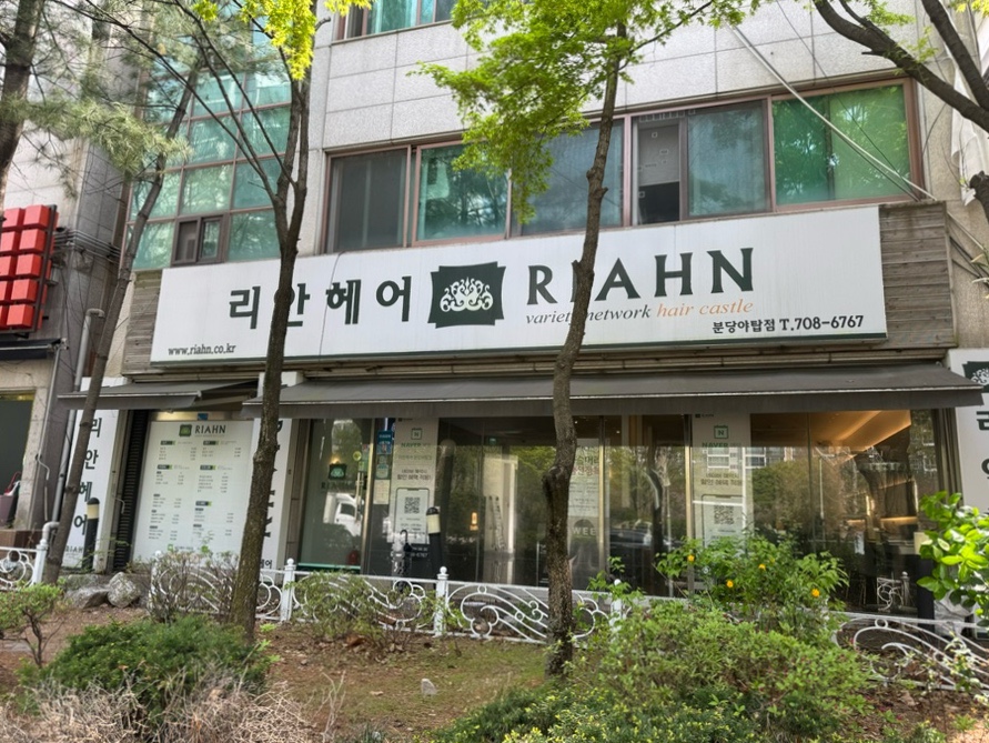 리안헤어 분당야탑점 사진 1