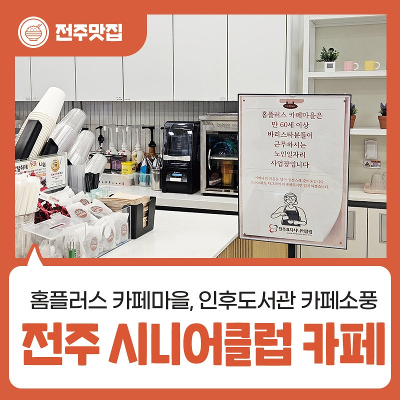 전주 시니어클럽 카페 2선 - 홈플러스 카페마을, 인후도서관 카페소풍
