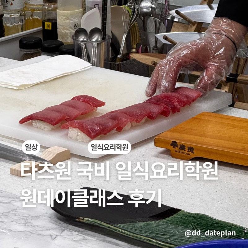 타츠원 국비 일식요리학원 서울원데이 쿠킹클래스 초밥만들기