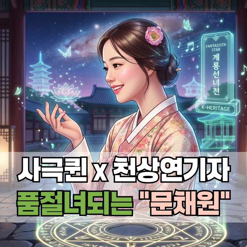 "품절녀" 여신 문채원 프로필 및 근황 총정리
