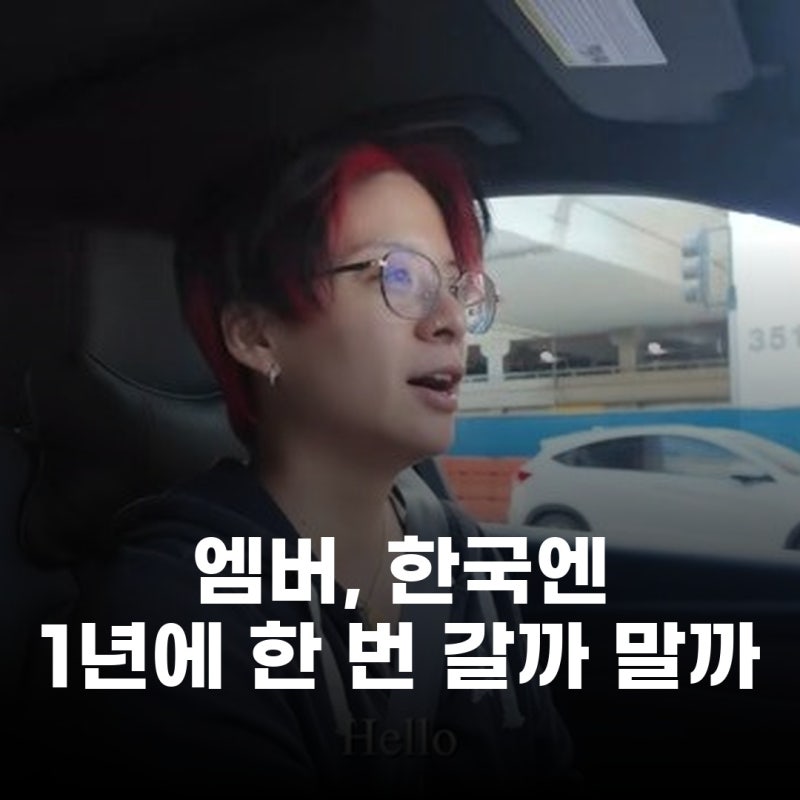 에프엑스 엠버, 근황 공개 한국엔 1년에 한 번 갈까 말까