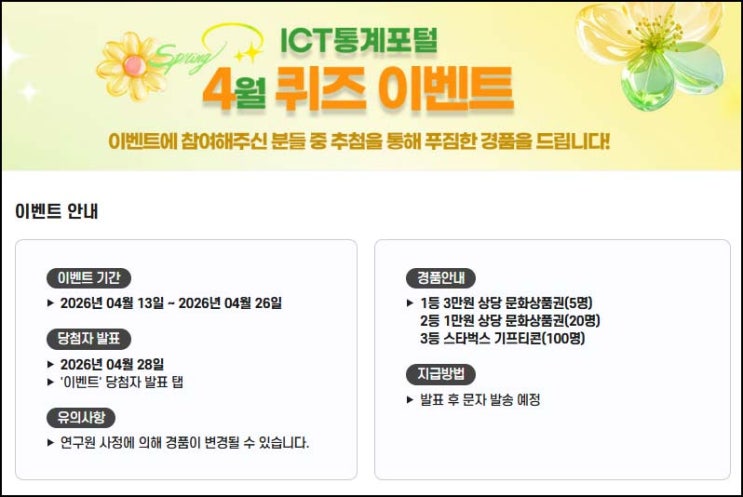  ICT통계포털 퀴즈이벤트(스벅등 125명)추첨~04.26