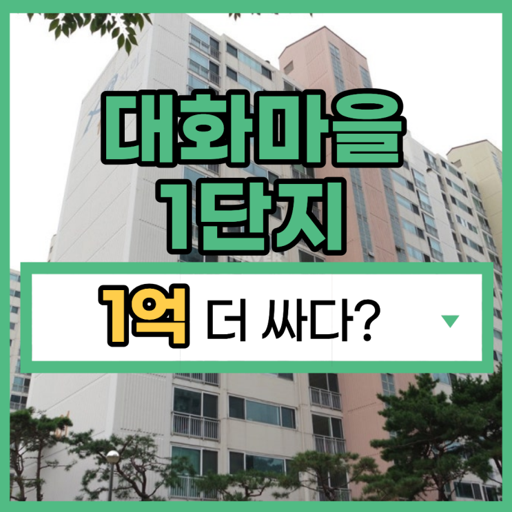  일산아파트경매, 시세와 1억 차이나는 경매 물건