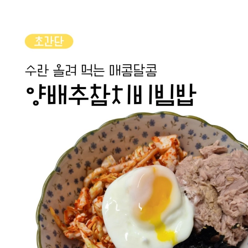 양배추 참치비빔밥 레시피 불 없이 간단요리