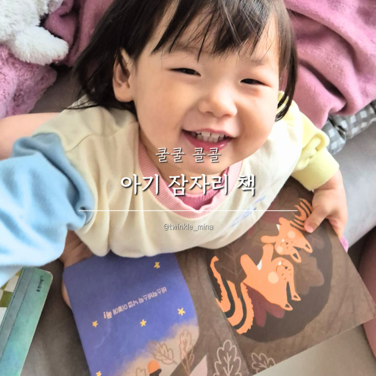  잠들기 전 읽기 좋은 아기 수면교육 아기책 BEST2