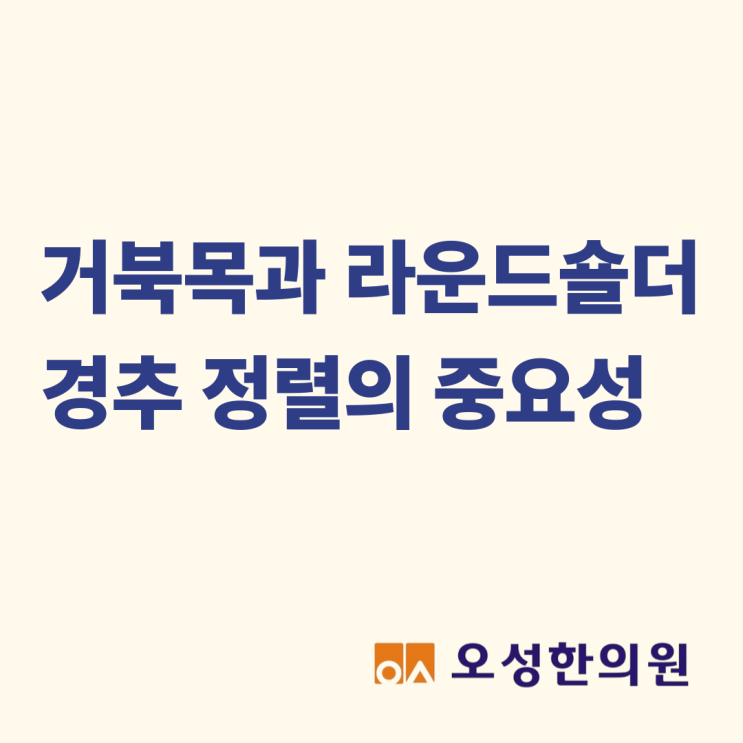  거북목과 라운드 숄더, 파주 봉일천 추나잘하는 한의원