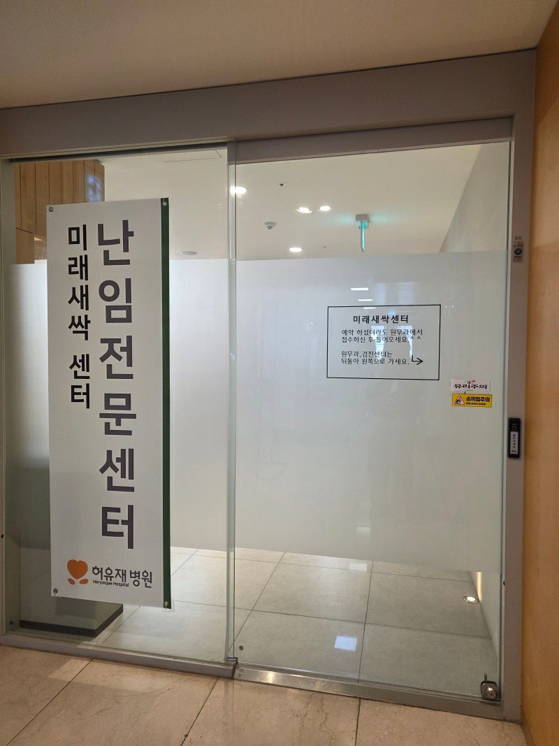 일산 허유재병원 보건소 지원 산전검사, 국가 건강검진 검사 후기 | 남녀 검사 비용, 소요 시....