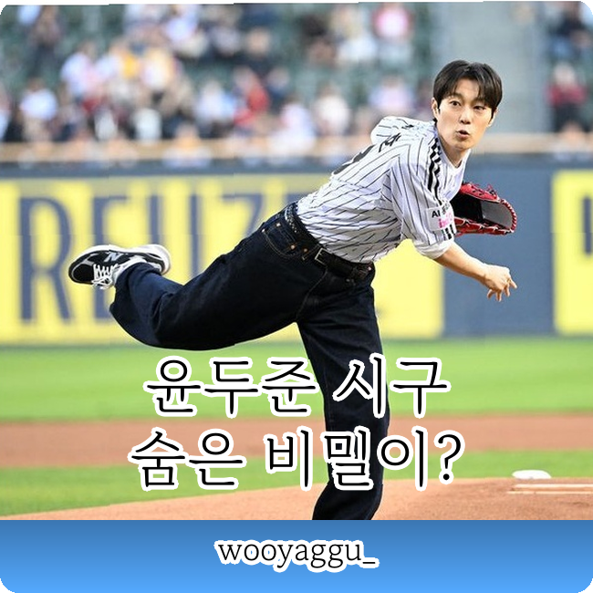윤두준 15년 만의 첫 시구에 숨겨진 1급 비밀? 야구팬들 난리 난 이유!!!