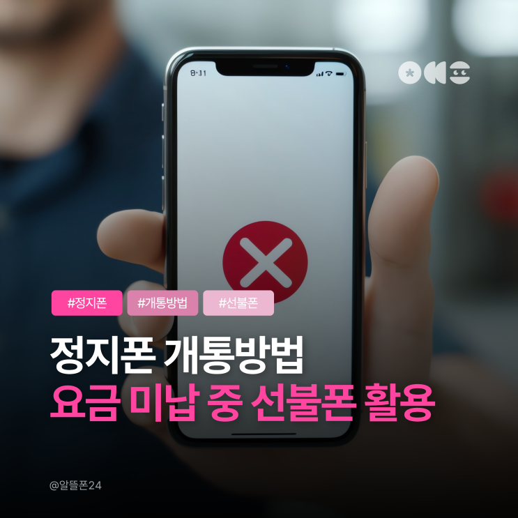  정지폰 개통방법 휴대폰요금 미납 중 선불폰 활용하기
