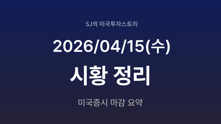  미국 증시 시황 [2026년 4월 15일(수)] | S&P500 사상 최고치, AI ·평화 기대 랠리