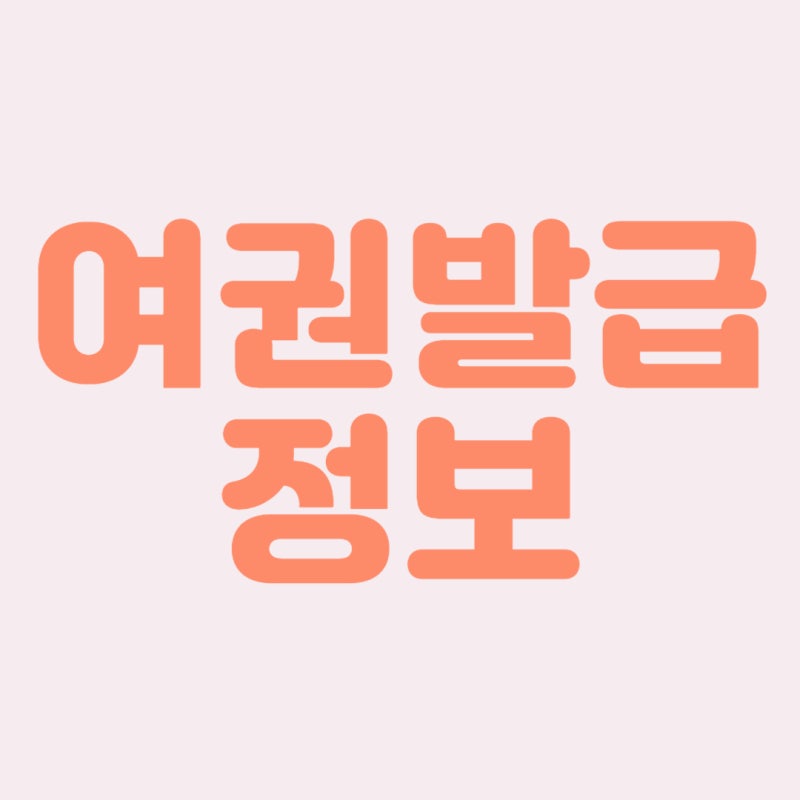부천시청 여권 발급 방법 및 소요기간 (비용 수수료 인상)