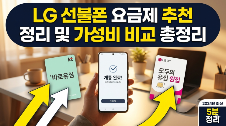  LG 선불폰 요금제 추천 정리 및 가성비 비교 총정리