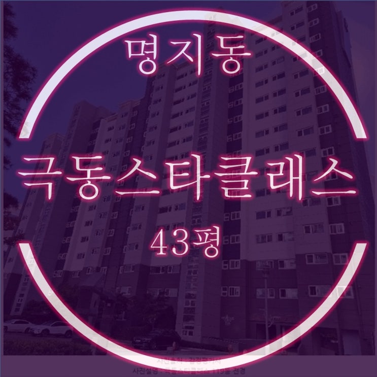 명지극동스타클래스 43평 저층 3억대 경매 소식