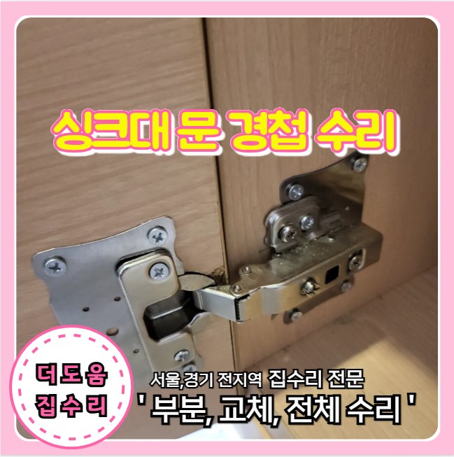 싱크대 문짝 경첩 보강 조절 문 떨어짐 부분 수리