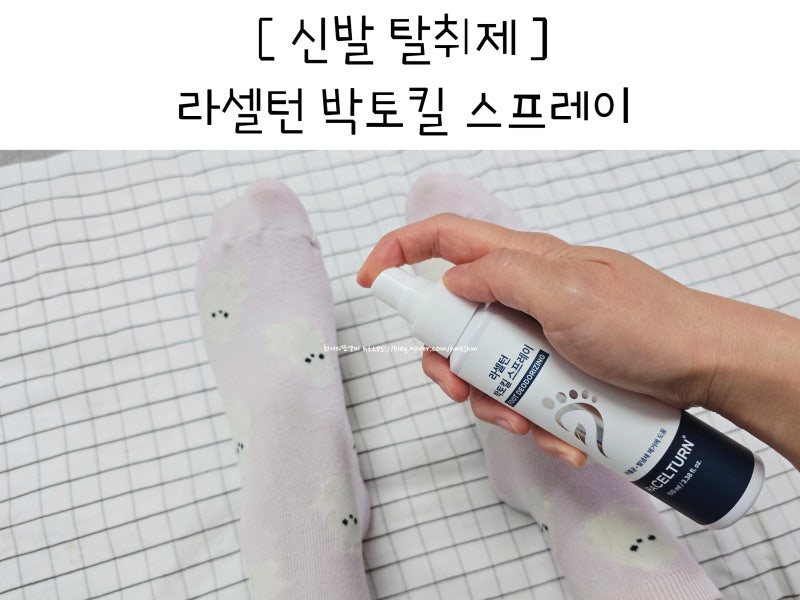 발뒤꿈치 각질 무좀 증상 발바닥 냄새 신발 탈취제 추천 라셀턴 박토킬 스프레이