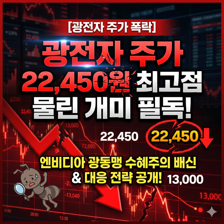  [광전자 주가 폭락] 22,450원 최고점 물린 개미 필독! 엔비디아 광동맹 수혜주의 배신과 대응 전략