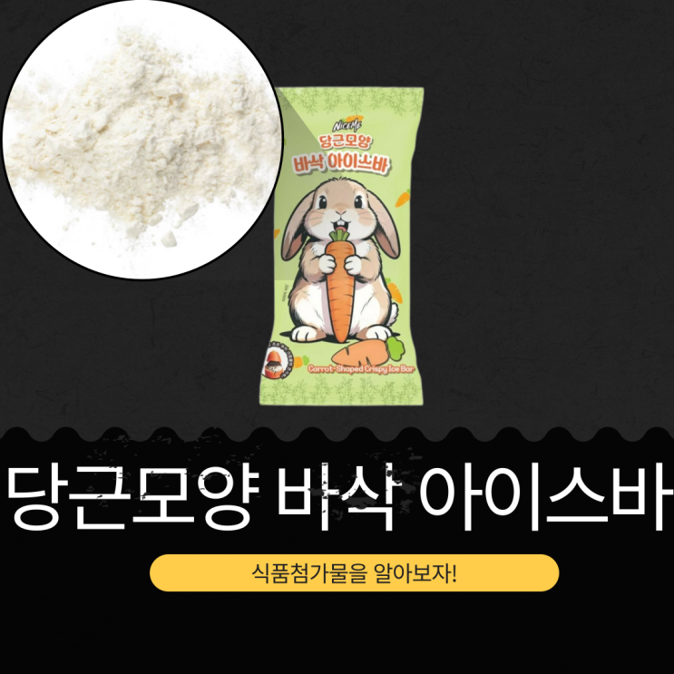  GS25 신상 당근모양 바삭 아이스바 3,500원 | 70g (180kcal)
