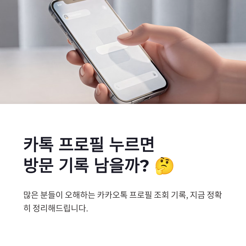 카톡 프로필 누르면 방문 기록 남을까? 히스토리 오해부터 정리
