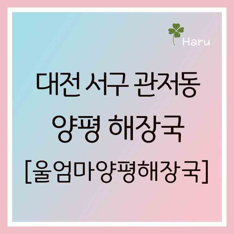 울엄마양평해장국 관저점 사진 1