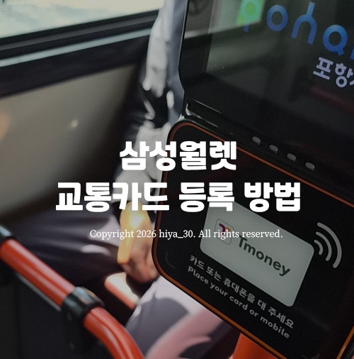 삼성월렛(Samsung Wallet) 교통카드 등록 방법 - 이즐로 교체 등록하기