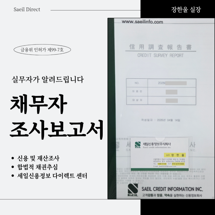  채무자 조사 보고서 실제 샘플